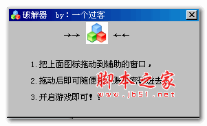 一个过客破解器 1.0 绿色免费版