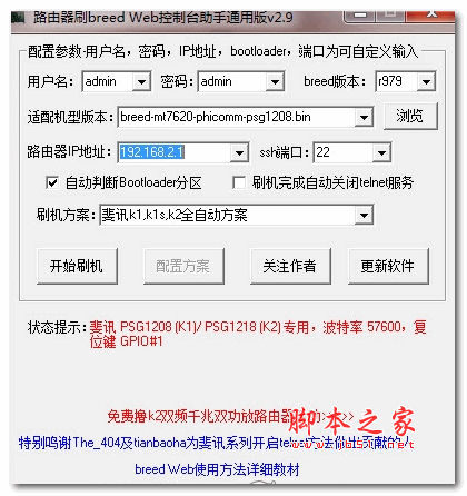 真正的斐讯K2路由器刷不死固件+多拨网速叠加翻倍教程 v2.9 全自动版