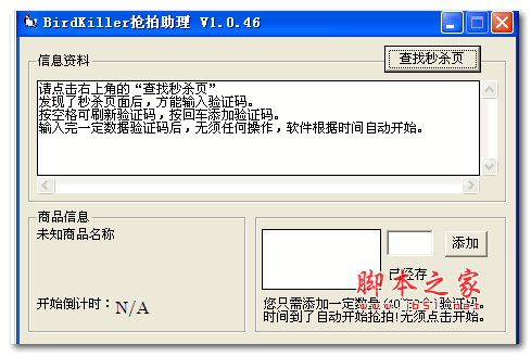 Birdkiller抢拍助理 v1.0.46 绿色中文免费版