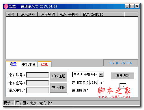 吾爱注册京东号工具 2015.4.27 绿色版