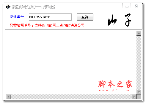 山子快递单号查询软件 1.3 绿色免费版