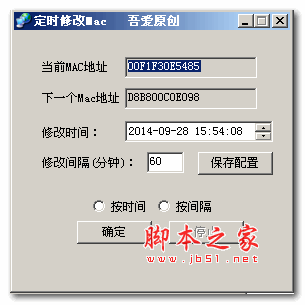 定时修改MAC工具 1.0 绿色免费版