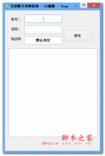 百度帐号双绑查询 v1.0 绿色版
