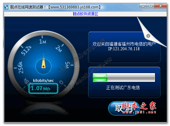 靓点在线网速测试器 v1.1 绿色中文免费版