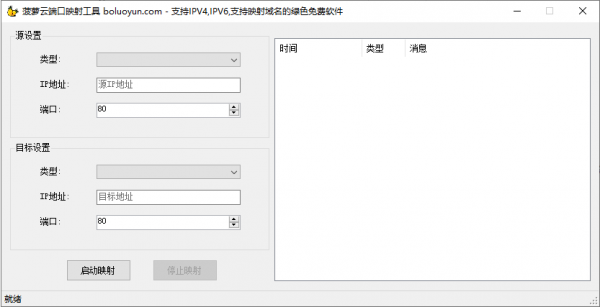 菠萝云端口映射工具(支持IPV6) v1.0 免费绿色版