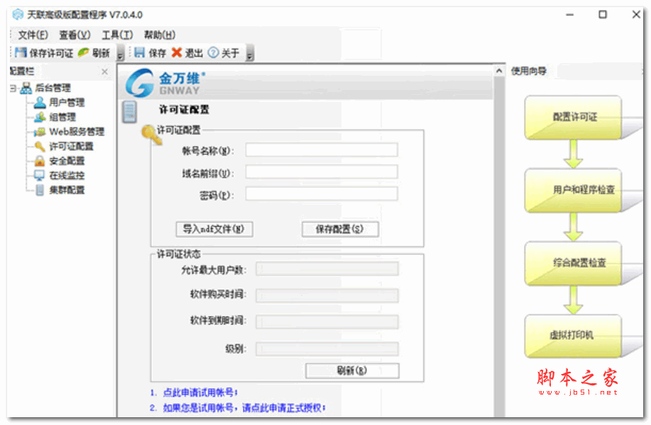 金万维天联高级版服务端 V7.0.4.0 官方安装版