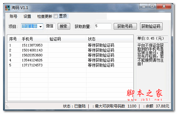 淘码验证码平台 v1.1 绿色版