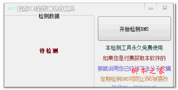 吟风DNS劫持检测工具(检查DNS是否被劫持工具) V2.3 绿色免费版