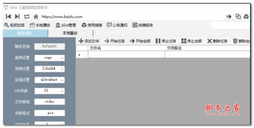 Alist云盘视频加密助手 V1.1 绿色免费版
