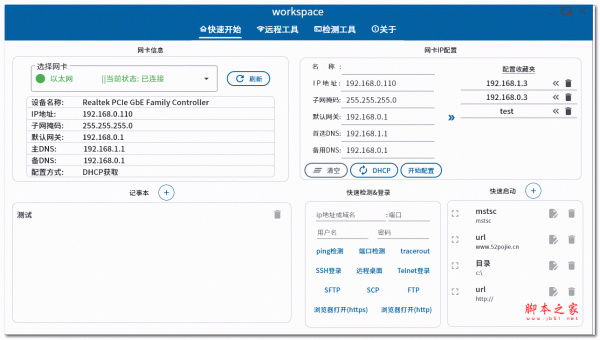 workspace网络配置扫描软件 V0.2 绿色免费版