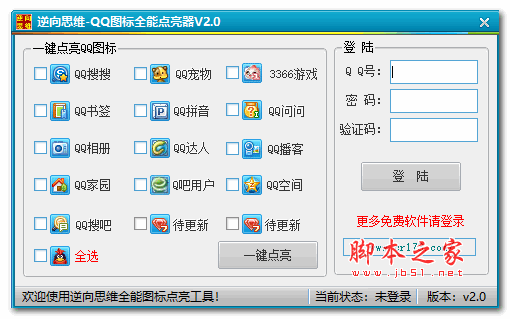 QQ图标点亮工具 v2.31 绿色版