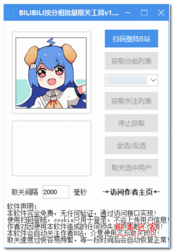 哔哩哔哩批量取消关注助手 v1.0 绿色免费版