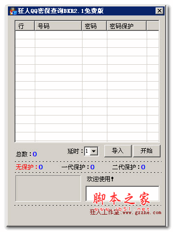 狂人QQ密保查询 2.1 绿色版