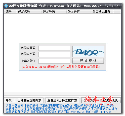 QQ好友删除查询器 v2.0 绿色版