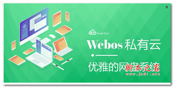 Webo私有云 V1.2.5 官方最新版