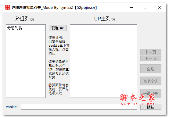 哔哩哔哩一键批量取关工具 V1.0 绿色免费版