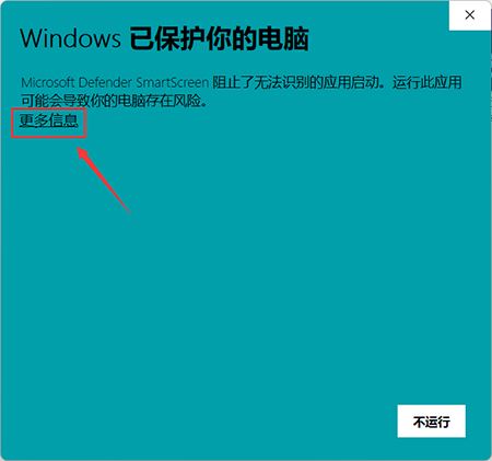 双击鼠标安装,弹出此弹窗,选择更多信息、点击仍要运行。1.jpg