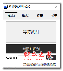 验证码自动识别工具 V2.0 绿色免费版