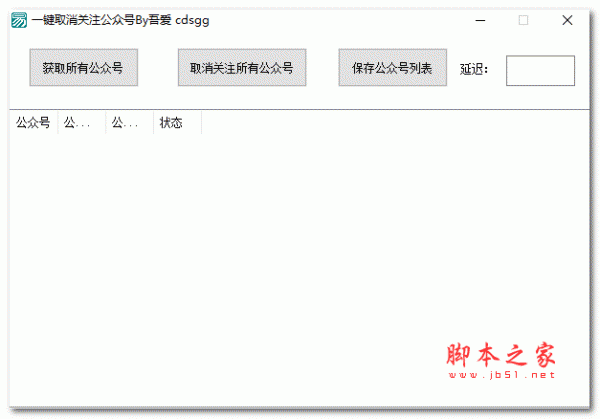 一键取消关注公众号软件 V1.0 绿色免费版