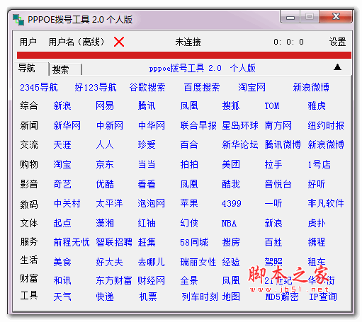PPPoE拨号工具个人版 v2.0 绿色免费版
