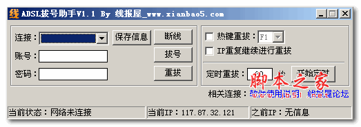 线报屋ADSL拔号助手 1.1 绿色免费版
