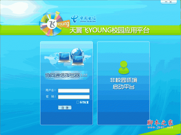 天翼飞扬校园拨号器(协同通信拨号器) v3.03 最新安装版