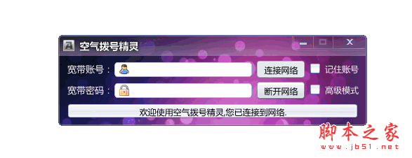 空气拨号精灵(pppoe拨号软件) 2.2 中文绿色免费版