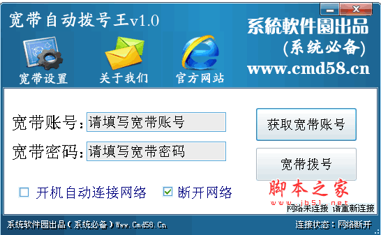 宽带自动拨号王 1.2 绿色版 免费的拨号软件断线后自动重连等功能
