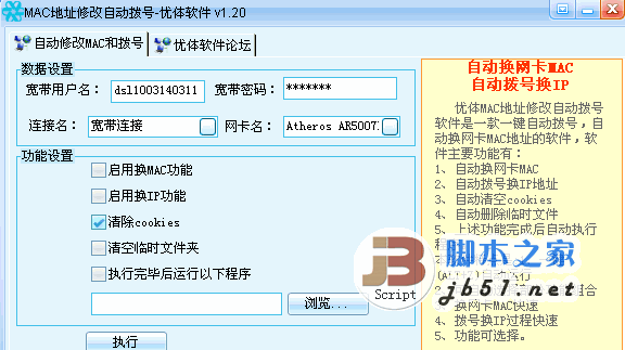 优体MAC地址修改自动拨号软件 2012.0720  绿色免费版 自动拨号自动换网卡