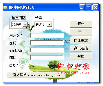 邮件闹钟 1.0 绿色版