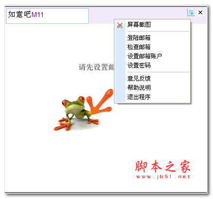 邮件提醒软件M11 绿色版