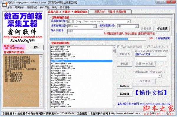 鑫河邮箱采集工具 v3.5.5.5 免费绿色版