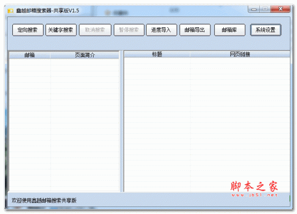 鑫越邮件搜索器 v1.5 绿色版