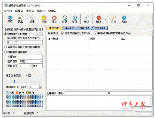 新星超级邮址搜寻家 v22.7.0 安装版