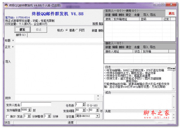 qq邮箱群发软件 v5.19 绿色版