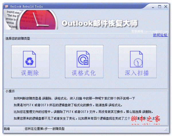 Outlook邮件恢复大师 1.7.16021 绿色免费版
