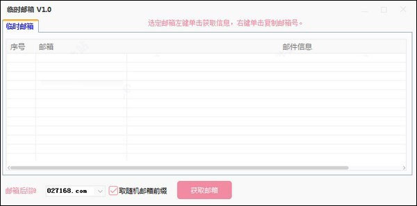 临时邮箱生成软件