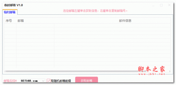 临时邮箱(在线临时邮箱接收软件) v1.0 绿色免费版