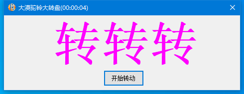 大漠驼铃随机选人大转盘 v2.1 免费绿色版