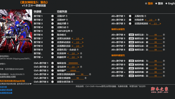 真女神转生5复仇三十一项修改器(无限HP/无限MP) v1.0 风灵月影版