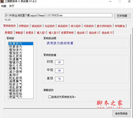三国群英传2全版本修改器 v1.8.3 免费版
