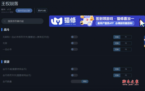 王权陨落十项修改器(一击必杀/金币不减) v1.5 一修大师版