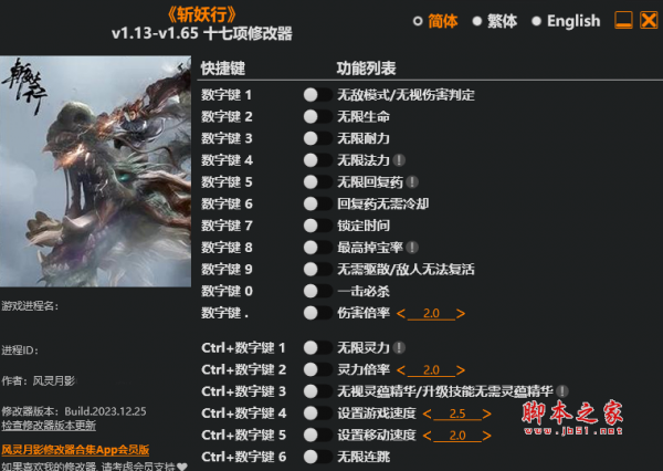 斩妖行十七项修改器(无限生命/无限耐力) v1.13-v1.65 风灵月影版