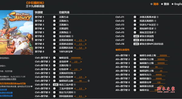 沙石镇时光三十九项修改器(无限生命/无限体力) v2023.11.08 风灵月影版