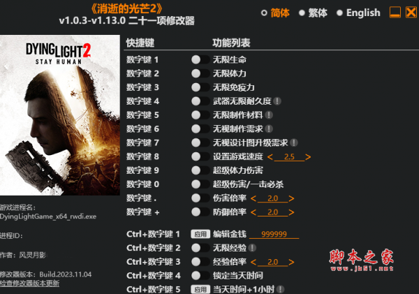 消逝的光芒2二十一项修改器(无限生命/无限体力) v1.0.3-v1.14.0 风灵月影版