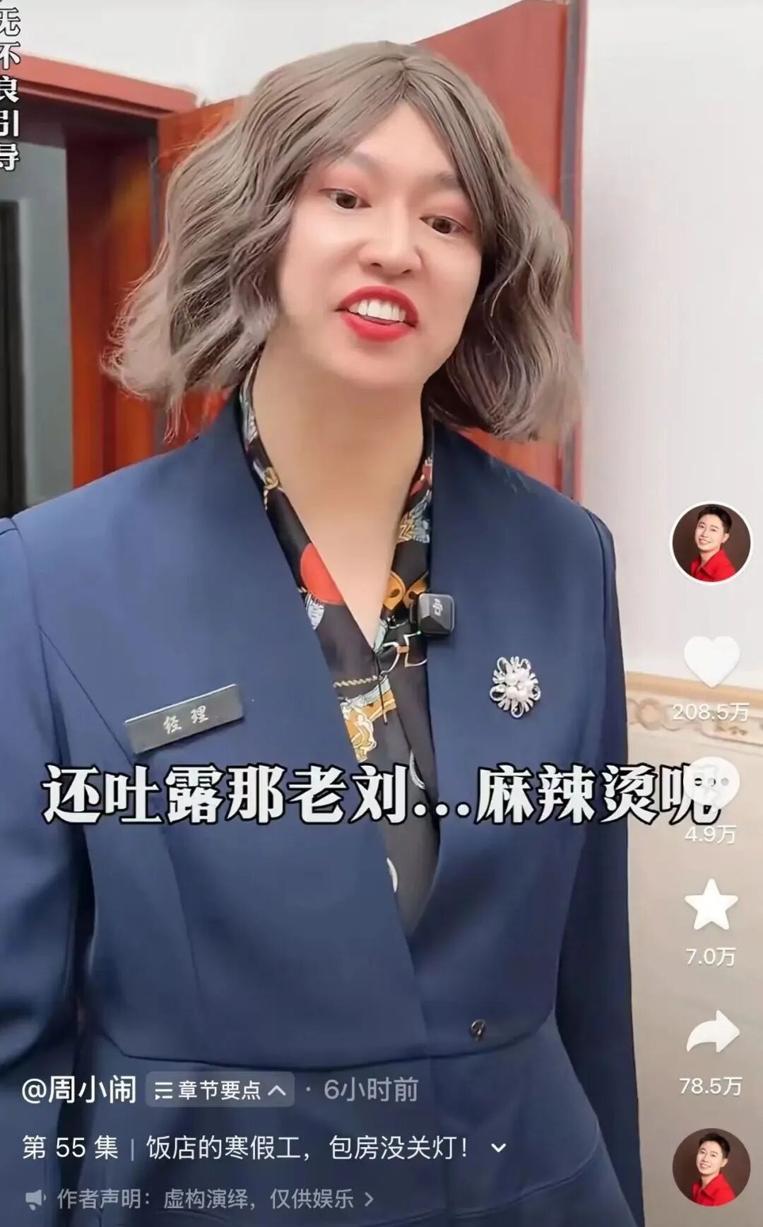 640-50 千万网红周小闹:刘文祥塌房,他连夜改成大理寺,30 天狂涨 477 万粉