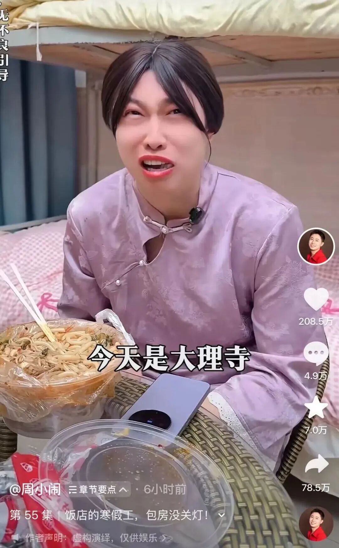 640-54 千万网红周小闹:刘文祥塌房,他连夜改成大理寺,30 天狂涨 477 万粉