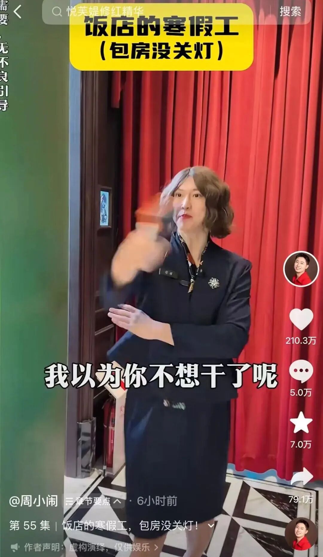 640-55 千万网红周小闹:刘文祥塌房,他连夜改成大理寺,30 天狂涨 477 万粉