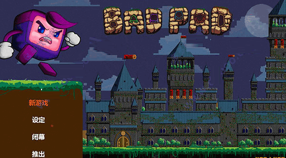 Bad Pad 喜剧动作冒险游戏 v1.497 免安装汉化版