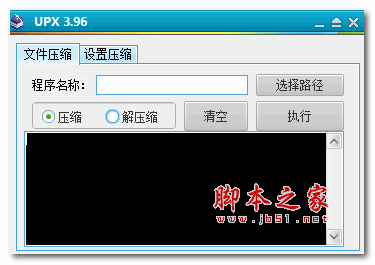 UPX加壳脱壳工具 v4.2.3 绿色免费版